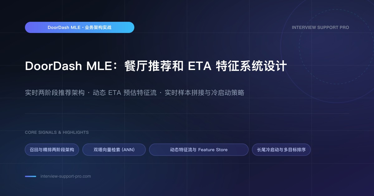 DoorDash MLE：餐厅推荐和 ETA 特征怎么讲 备考指南与高频考点分析