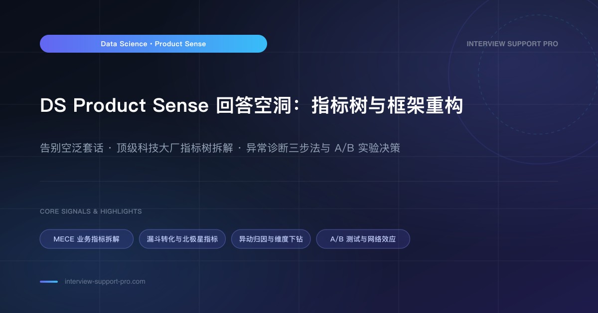 DS Product Sense 回答空:指标树怎么搭 备考指南与高频考点分析
