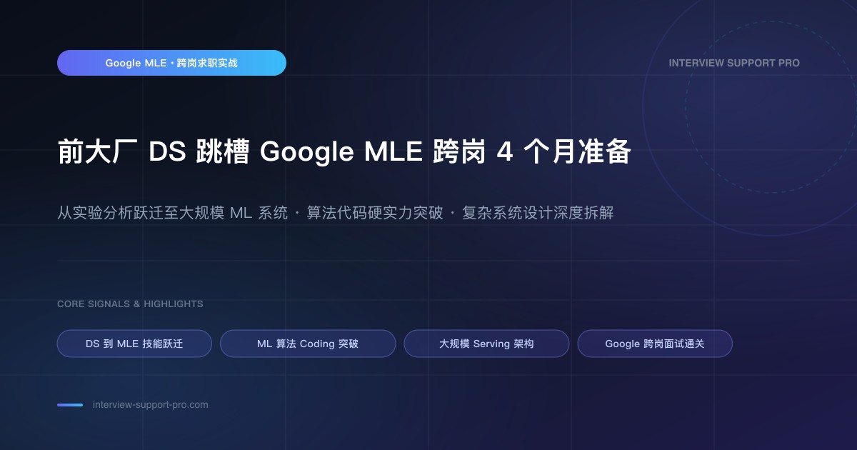 前大厂 DS 跳槽 Google ML Engineer 跨岗 4 个月准备 备考指南与高频考点分析