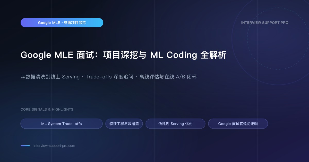 Google MLE 面试:项目深挖和 ML Coding 怎么准备 备考指南与高频考点分析