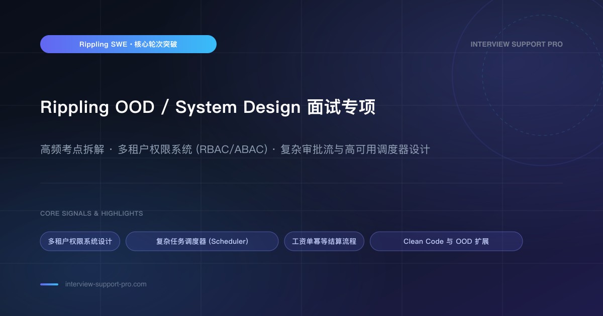 Rippling OOD 面试：权限、Scheduler、Payroll 怎么准备 备考指南与高频考点分析