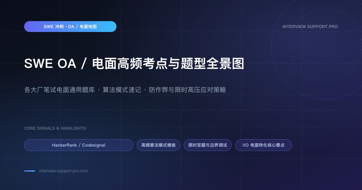 SWE OA / Phone Screen:高频 Coding 题型和表达流程 备考指南与高频考点分析